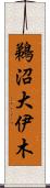 鵜沼大伊木 Scroll
