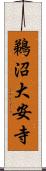 鵜沼大安寺 Scroll