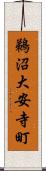 鵜沼大安寺町 Scroll