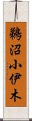 鵜沼小伊木 Scroll