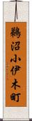鵜沼小伊木町 Scroll
