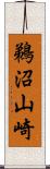 鵜沼山崎 Scroll