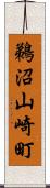 鵜沼山崎町 Scroll