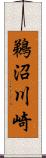 鵜沼川崎 Scroll