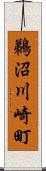 鵜沼川崎町 Scroll