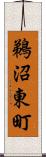 鵜沼東町 Scroll