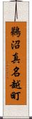 鵜沼真名越町 Scroll