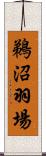 鵜沼羽場 Scroll