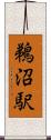 鵜沼駅 Scroll