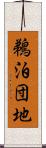 鵜泊団地 Scroll