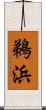 鵜浜 Scroll