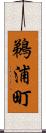 鵜浦町 Scroll