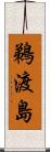 鵜渡島 Scroll