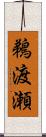 鵜渡瀬 Scroll