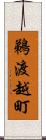 鵜渡越町 Scroll
