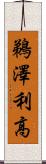 鵜澤利高 Scroll