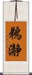 鵜瀞 Scroll