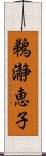 鵜瀞恵子 Scroll