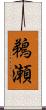 鵜瀬 Scroll