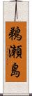 鵜瀬島 Scroll
