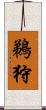 鵜狩 Scroll