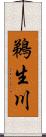 鵜生川 Scroll