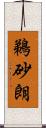 鵜砂朗 Scroll