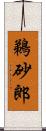 鵜砂郎 Scroll