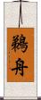 鵜舟 Scroll