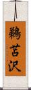 鵜苫沢 Scroll