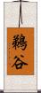 鵜谷 Scroll