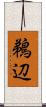 鵜辺 Scroll