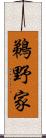 鵜野家 Scroll