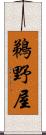 鵜野屋 Scroll