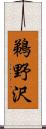 鵜野沢 Scroll