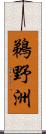 鵜野洲 Scroll