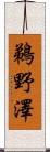 鵜野澤 Scroll