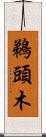鵜頭木 Scroll