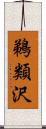 鵜類沢 Scroll