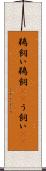 鵜飼い Scroll