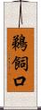 鵜飼口 Scroll