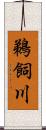 鵜飼川 Scroll
