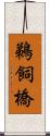 鵜飼橋 Scroll