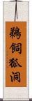 鵜飼狐洞 Scroll