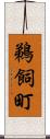 鵜飼町 Scroll