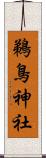 鵜鳥神社 Scroll