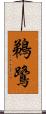 鵜鷺 Scroll