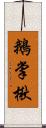 鵝掌楸 Scroll