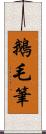 鵝毛筆 Scroll