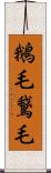 鵝毛 Scroll